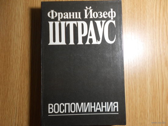Штраус Ф. Й. Воспоминания.