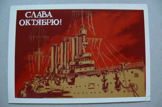 Демиданов В., Слава Октябрю! 1988, 1989, чистая.