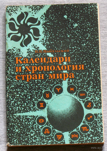 В.В.Цыбульский Календари и хронология стран мира.