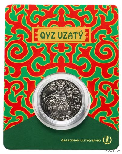 Монета 100 тенге 2019 Кыз Узату Проводы Невесты. в блистере. Казахстан