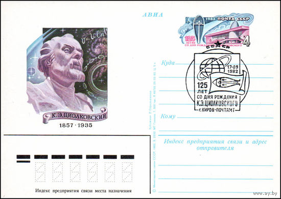 Почтовая карточка СССР с оригинальной маркой и спецгашением  N 107 (30.08.1982) "125 лет со дня рождения К. Циолковского"