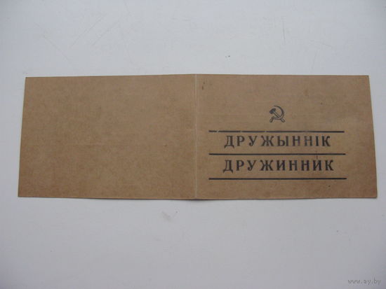 Удостоверение дружинник
