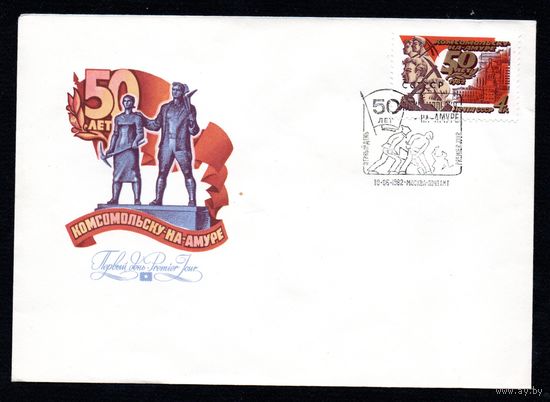 КПД СССР Комсомольск-на-Амуре 1982 год 1 конверт