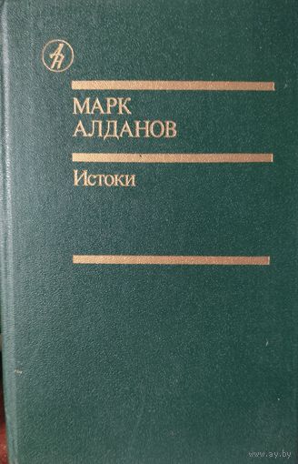 Марк Алданов. Истоки