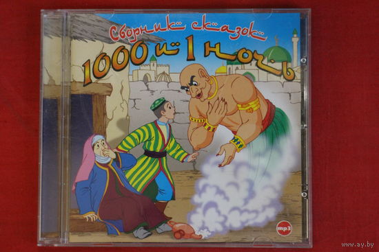 Сборник Сказок - 1000 и 1 Ночь (2008, mp3)
