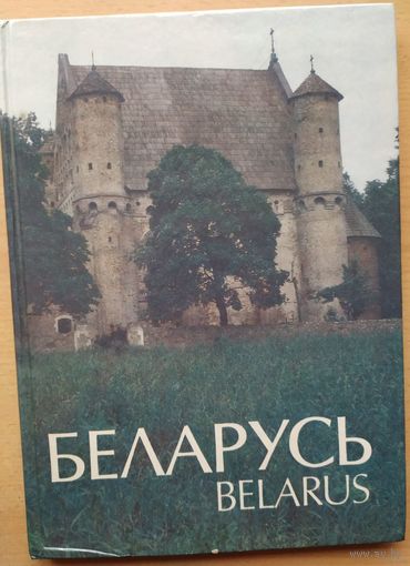 Фотоальбом Беларусь 1994