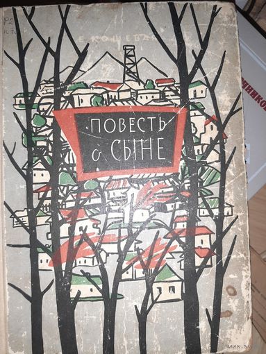 Е.Кошевая Повесть о сыне (1963 год)