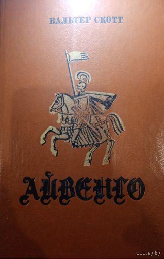 Вальтер Скотт. Айвенго