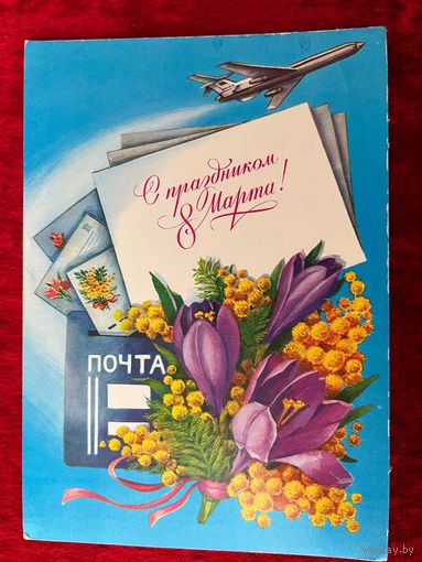 1984 год А. Рысс С праздником 8 Марта! Подписана!