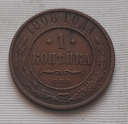 1 копейка 1908 г. Россия