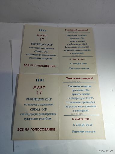 Приглашение на референдум 17 марта 1991г. по вопросу сохранения СССР.