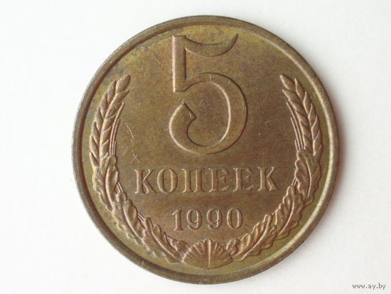 5 копеек 1990 год aUNC Красная бронза
