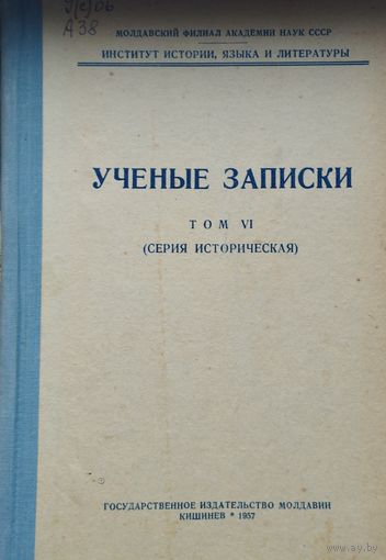 Учёные записки (серия историческая) Том VI 1957