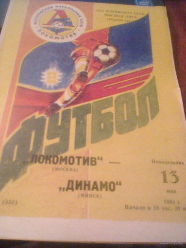 13.05.1991--Локомотив Москва--Динамо Минск