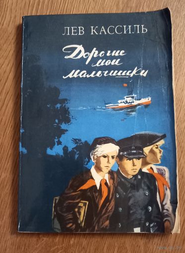 Лев Кассиль.Дорогие мои мальчишки.