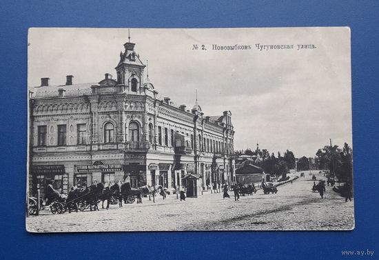 Российская Империя 1916г. Почтовая карточка. Новозыбков.Чугуновская улица.