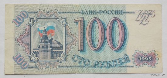 Россия 100 рублей 1993