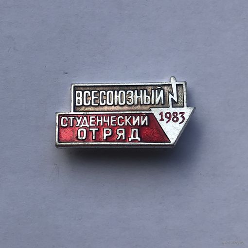Всесоюзный студенческий отряд 1983
