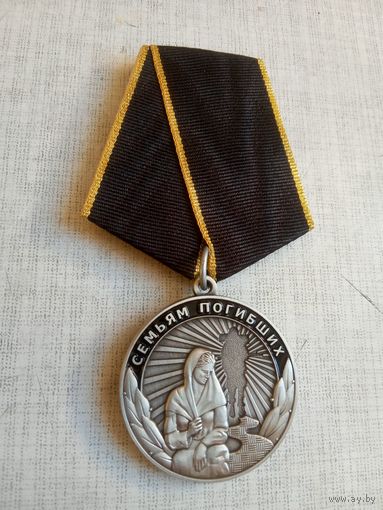 Медаль. Семьям погибших.