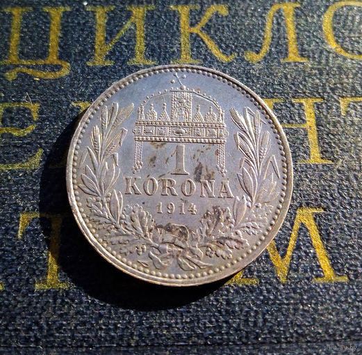 1 крона 1914 Австро-Венгрия UNC В родной патине! #002A03