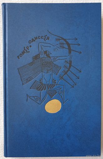 Одиссея | Гомер | Мифы | Легенды | Древняя Греция