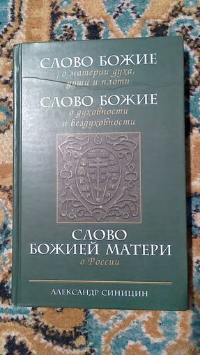 Александр Синицын Слово Божие о материи духа, души и плоти. Слово Божие о духовности и бездуховности. Слово Божией Матери о России 2005 тв. пер.