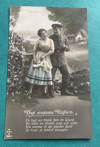 Германия 1-я Мировая война. Патриотика Солдат Девушка Das einsame Roslein / подписана 1916 год (серия 2)