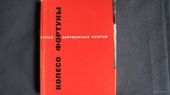 Лев Гинзбург. Колесо фортуны (Мастера поэтического перевода, #20)