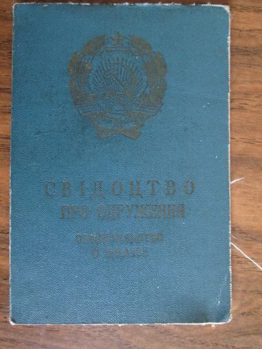 Документ.Свидетельство о браке.Укр.ССР.1961г.