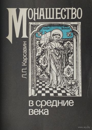 Монашество в средние века