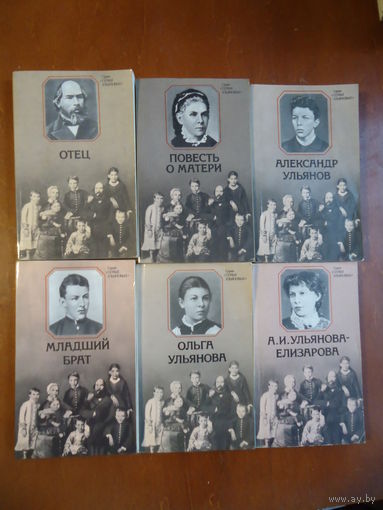 Серия "Семья Ульяновых"