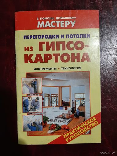 Перегородки и потолки из гипсокартона