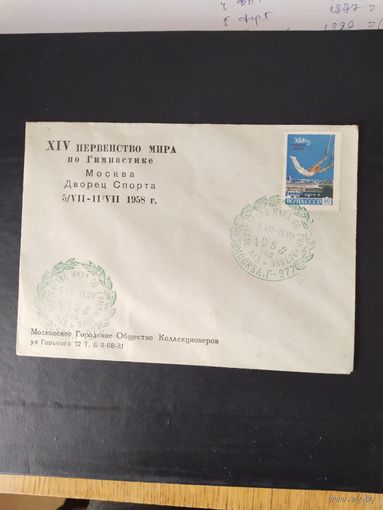 СССР  1958  конверт  спец.гашение  Первенство мира по гимнастике