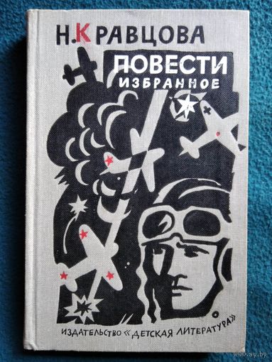 Н. Кравцова. Повести. Избранное // Иллюстратор: Б. Диодоров