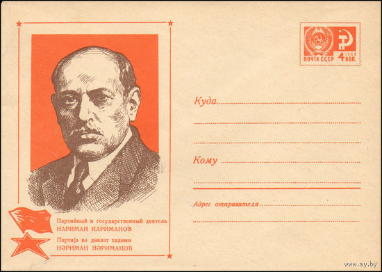 Художественный маркированный конверт СССР N 7088 (17.06.1970) Партийный и государственный деятель Нариман Нариманов