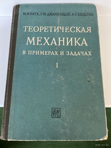 М.И. Бать и др. Теоретическая механика в примерах и задачах. Том 1