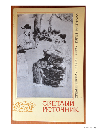 Светлый источник (средневековая поэзия Китая, Кореи, Вьетнама)