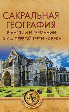 Сакральная география в Англии и Германии. ХIХ - 40-е годы ХХ века