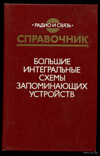 Большие интегральные схемы запоминающих устройств. Справочник