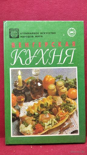 Венгерская кухня // Серия: Кулинарное искусство народов мира