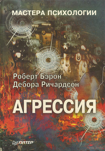 Агрессия.