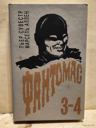 Сувестр Пьер, Аллен Марсель - Фантомас (Том 3-4)