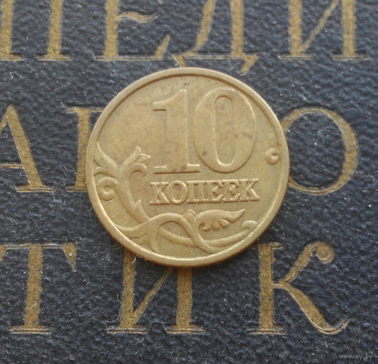 10 копеек 2003 М Россия #02