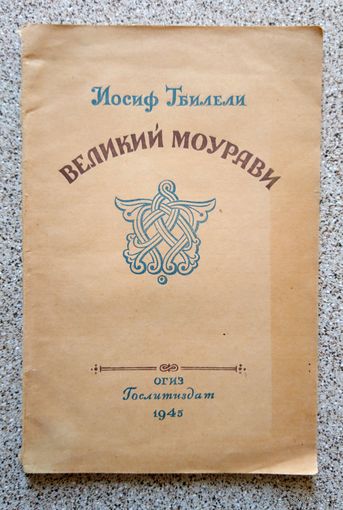 Иосиф Тбилели Великий Моурави (поэма 17 века, перевод с грузинского) 1945