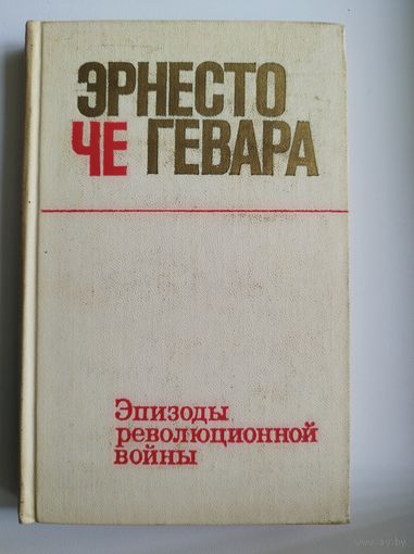 Э. Че Гевара. Эпизоды революционной войны. 1974 год