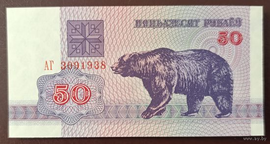50 рублей 1992 года, серия АГ - UNC