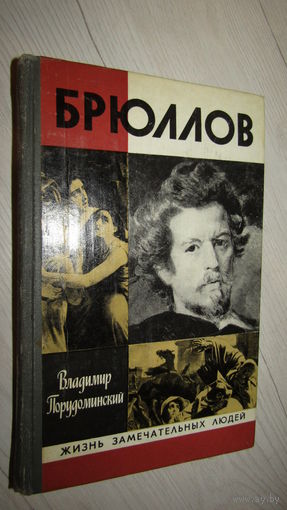 В.Порудоминский "Брюллов"-Серия: Жизнь замечательных людей/ 1989 г.\16