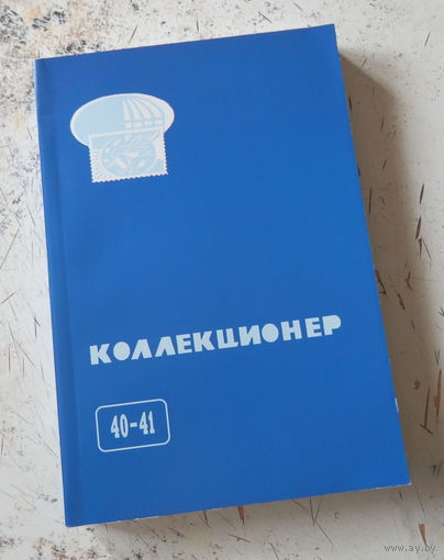 Сборник "Коллекционер" номер 40-41. М., 2005.
