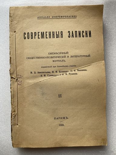 Современные Записки. Выпуск II (2). /Ежемесячный эмигрантский общественно-политический и литературный журнал.  Париж 1920 г. Библиографическая редкость!