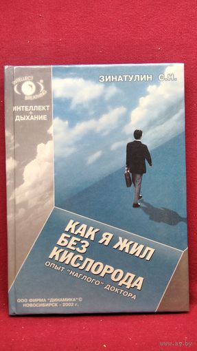 С. Зинатулин. Как я жил без кислорода. Опыт наглого Доктора